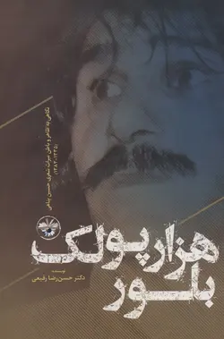 خرید کتاب هزار پولک بلور (نگاهی به ظاهر و باطن میراث شعری حسین پناهی)