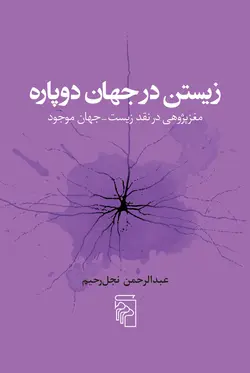 خرید کتاب زیستن در جهان دوپاره اثر عبدالرحمن نجل رحیم نشر مرکز - دیجی بوک شهر