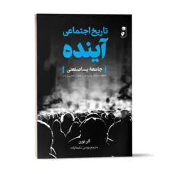 خرید کتاب تاریخ اجتماعی آینده اثر آلن تورن نشر گاه