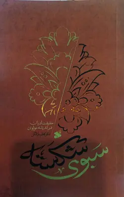 خرید کتاب سبوی شکسته اثر دکتر کاظم بازافکن نشر بین الملل