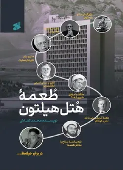 خرید کتاب طعمه هتل هیلتون اثر محمد کفاش نشر بین الملل