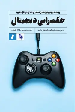 خرید کتاب حکمرانی دیجیتال اثر استفان دانلیز نشر راه پرداخت