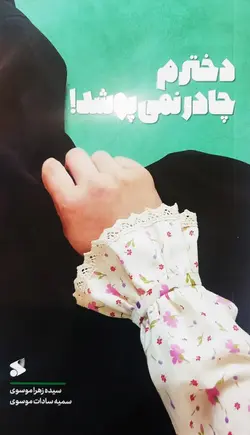 خرید کتاب دخترم چادر نمی پوشد اثر سیده زهرا موسوی نشر بین الملل