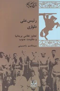 خرید کتاب رئیس علی دلواری (تجاوز نظامی بریتانیا و مقاومت جنوب) نشر شیرازه