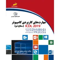 خرید کتاب مهارت های کاربردی کامپیوتر 2019 ICDL سطح دو نشر دیباگران
