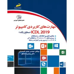 خرید کتاب مهارت های کاربردی کامپیوتر 2019 ICDL سطح یک نشر دیباگران