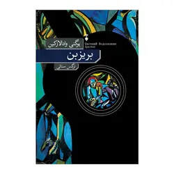 خرید کتاب بریزبن اثر یوگنی وادالازکین نشر فرهنگ نو - دیجی بوک شهر