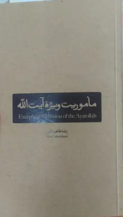 خرید کتاب ماموریت ویژه آیت الله اثر رضا طاهرخانی نشر بین الملل