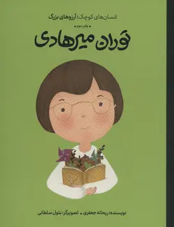 خرید کتاب توران میرهادی (انسان های کوچک آرزوهای بزرگ) اثر ریحانه جعفری