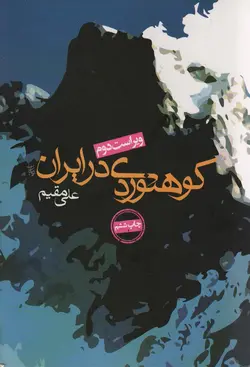 خرید کتاب کوهنوردی در ایران اثر علی مقیم نشر روزنه
