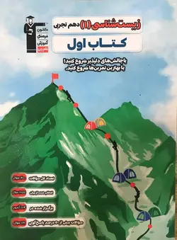 خرید کتاب زیست شناسی دهم تجربی (از مجموعه کتاب های اول) قلم چی