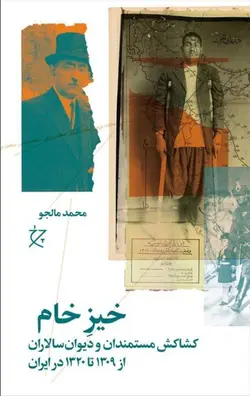 خرید کتاب خیز خام (کشاکش مستمندان و دیوان سالاران از 1309 تا 1320 در ایران) - دیجی بوک شهر
