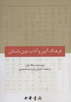 خرید کتاب فرهنگ آئین و آداب چین باستان اثر پنگ لین نشر کوهسار