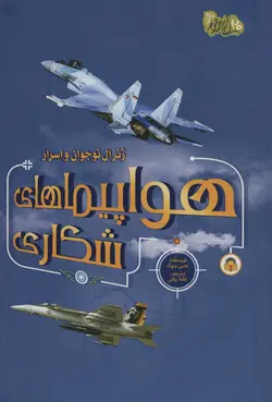 خرید کتاب ژنرال نوجوان و هواپیماهای شکاری اثر هنری بروک نشر نوشته