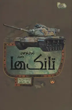 خرید کتاب ژنرال نوجوان و اسرار تانک ها اثر هنری بروک نشر نوشته