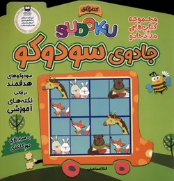 خرید کتاب جادوی سودوکو اثر الناز اسماعیلی نشر خانه کاغذی