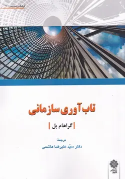 خرید کتاب تاب آوری سازمانی اثر گراهام بل نشر دفتر پژوهش فرهنگی