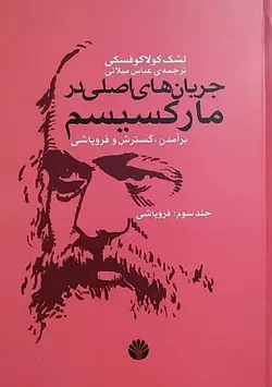 خرید کتاب جریان های اصلی در مارکسیسم (جلد سوم برآمدن گسترش و فروپاشی)