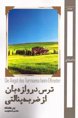 خرید کتاب ترس دروازه بان از ضربه پنالتی اثر پتر هانکه نشر روزآمد