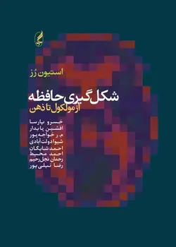 خرید کتاب شکل گیری حافظه از مولکول تا ذهن اثر استیون رز نشر آگه