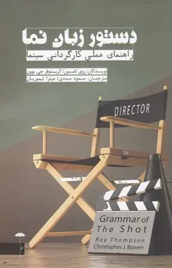خرید کتاب دستور زبان نما (راهنمای عملی کارگردانی سینما) نشر چتر فیروزه