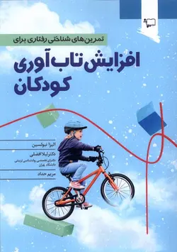 خرید کتاب تمرین های شناختی رفتاری برای افزایش تاب آوری کودکان