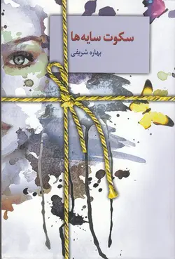 خرید کتاب سکوت سایه ها اثر بهاره شریفی نشر سخن
