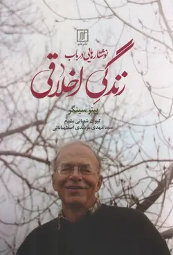 خرید کتاب نوشتارهایی در باب زندگی اخلاقی اثر پیتر سینگر نشر علم