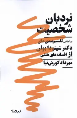 خرید کتاب نردبان شخصیت اثر مهرداد کورش نیا نشر نیماژ