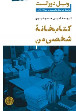 خرید کتاب کتابخانه شخصی من اثر ویل دورانت نشر پارسه - دیجی بوک شهر