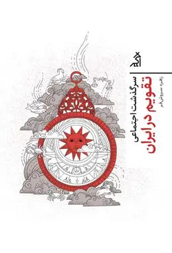 خرید کتاب سرگذشت اجتماعی تقویم در ایران اثر زهره سروش فر نشر اگر
