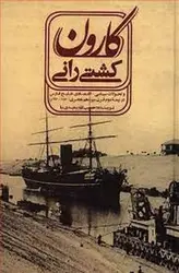 خرید کتاب کشتی رانی کارون اثر حبیب الله سعیدی نیا نشر علمی و فرهنگی