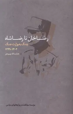 خرید کتاب رضاخان تا رضاشاه (چنگ به وزارت جنگ 1302-1299) اثر هدایت الله بهبودی