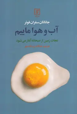 خرید کتاب آب و هوا ماییم اثر جاناتان سفران فوئر نشر علم
