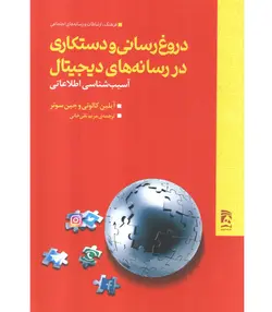 خرید کتاب دروغ رسانی و دستکاری در رسانه های دیجیتال اثر آیلین کالوتی