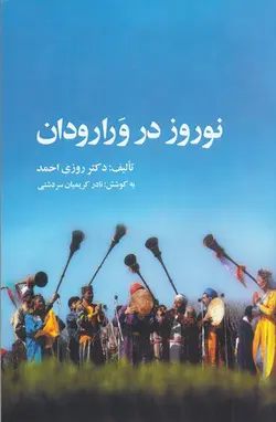 خرید کتاب نوروز در ورارودان اثر روزی احمد نشر ارس