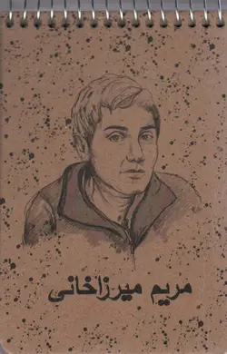 خرید کتاب دفترچه طراحی (کد 792) مریم میرزاخانی نشر سرو