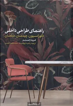 خرید کتاب راهنمای طراحی داخلی (دکوراسیون چیدمان مبلمان) اثر فریدا رامستد