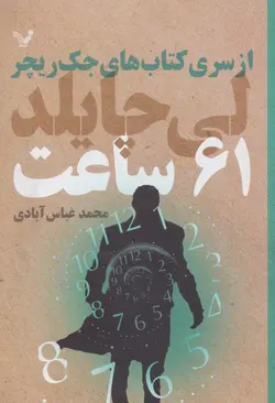 خرید کتاب 61 ساعت از سری کتاب های جک ریچر اثر لی چایلد نشر تندیس