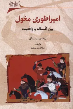 خرید کتاب امپراطوری مغول (بین افسانه و واقعیت) اثر پروفسور دنیس اگل