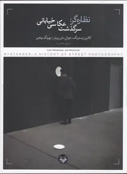 خرید کتاب نظاره گر (سرگذشت عکاس خیابانی) اثر کالین وستربک نشر پرگار