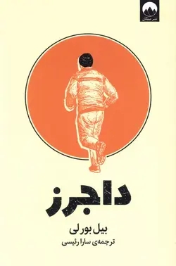 خرید کتاب داجرز اثر بیل بورلی ترجمه سارا رئیسی از نشر میلکان