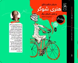 خرید کتاب داستان شگفت انگیز هنری شوگر اثر رولد دال نشر چ