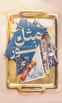 خرید کتاب مثل نور اثر سمیه سلیمانی شیجانی نشر بین الملل