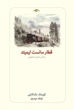 خرید کتاب قطار سانست لیمیتد اثر کورمک مک کارتی نشر دیدآور
