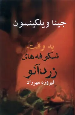 خرید کتاب به وقت شکوفه های زردآلو اثر جینا ویلکینسون نشر آریابان