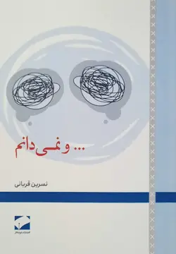 خرید کتاب و نمی دانم اثر نسرین قربانی نشر لوح فکر