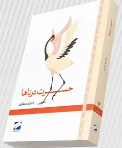 خرید کتاب حسرت درناها اثر فاطمه غفاری نشر لوح فکر