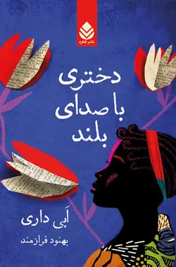 خرید کتاب دختری با صدای بلند اثر ابی داری نشر قطره