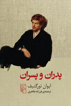 خرید کتاب پدران و پسران اثر ایوان تورگنیف ترجمه فرزانه طاهری نشر مرکز - دیجی بوک شهر